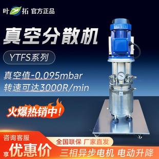 YTFS系列化妆品高粘度均质真空乳化机反应釜实验型真空分散机