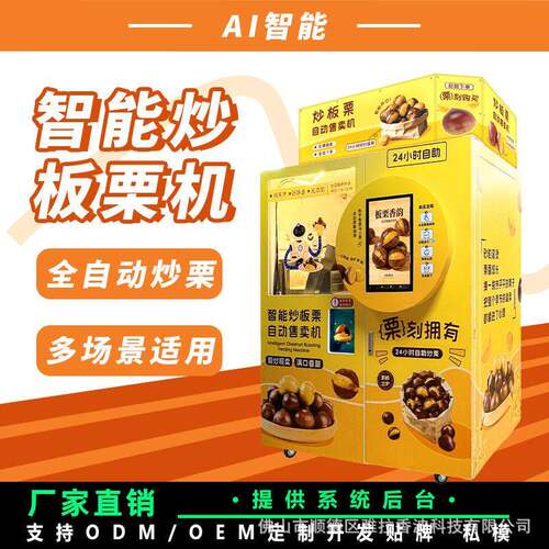24小时智能炒板栗售货机无人自助扫码板栗贩卖机源头工厂直销