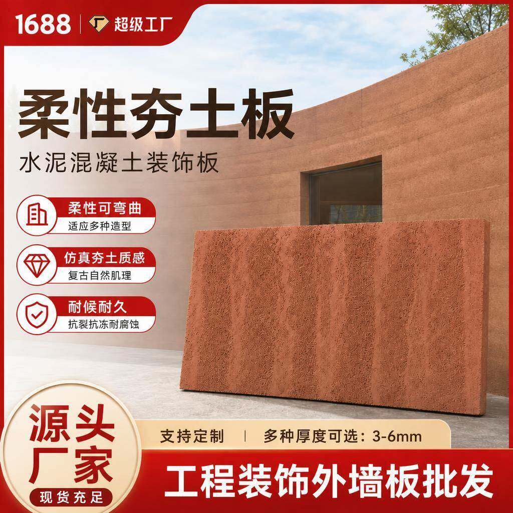 柔性夯土板水泥混凝土装饰艺术浇筑夯土板材复古砖红色外墙板