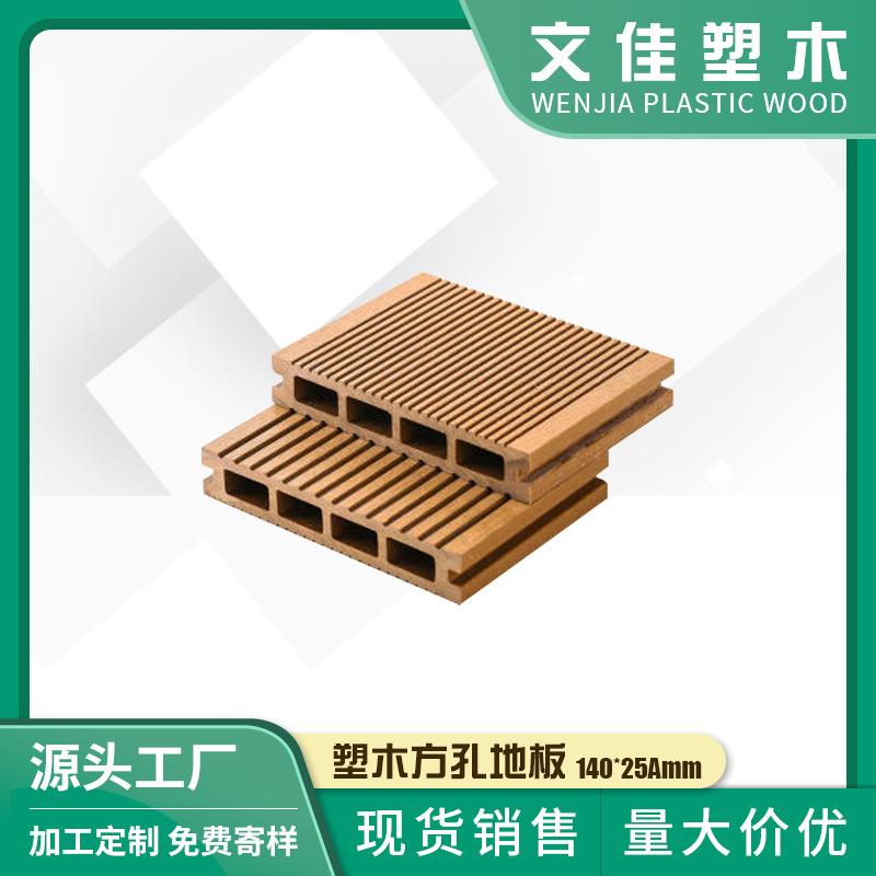 供应140*25mmPE木塑地板阳台庭院露台泳池塑木方孔地板