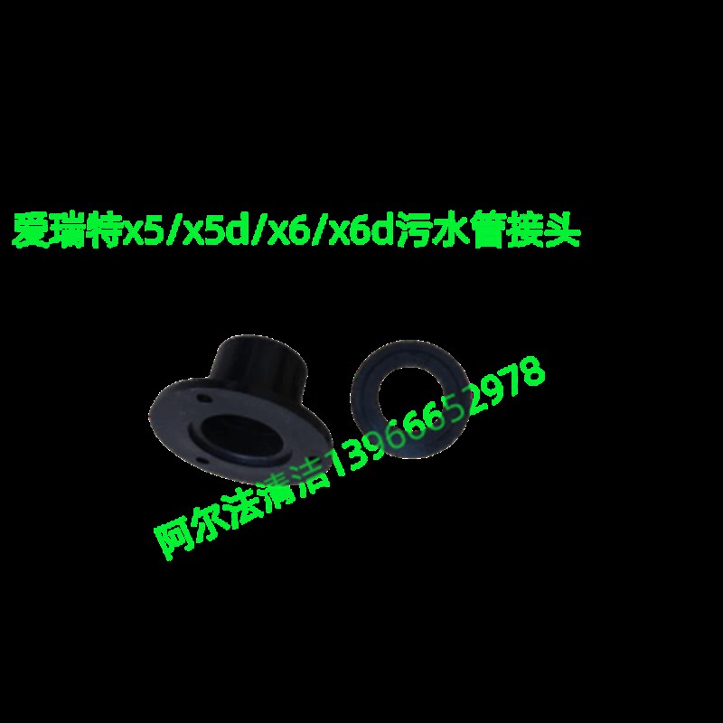 芜湖爱瑞特x5污水管接头瑞捷510放水管接头瑞捷580排污管接头配件