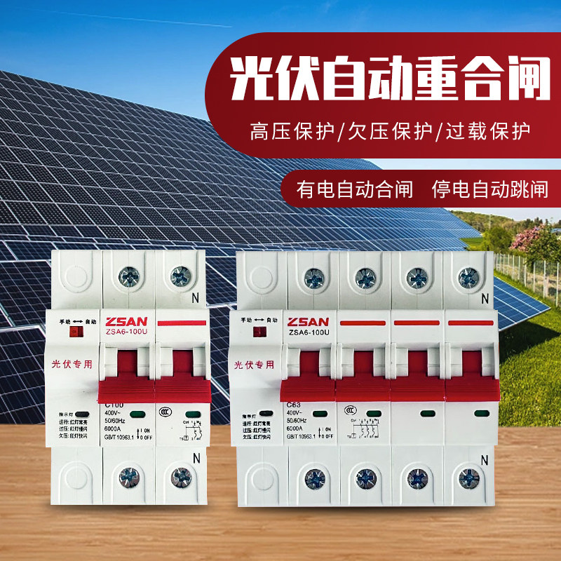 光伏自动重合闸开关并网专用家用智能空开关断路器单相三相4P100a