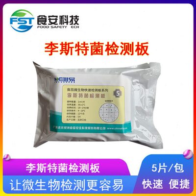 李斯特菌检测板测试铜绿假单胞菌检测板金黄沙门氏志贺氏菌测试片