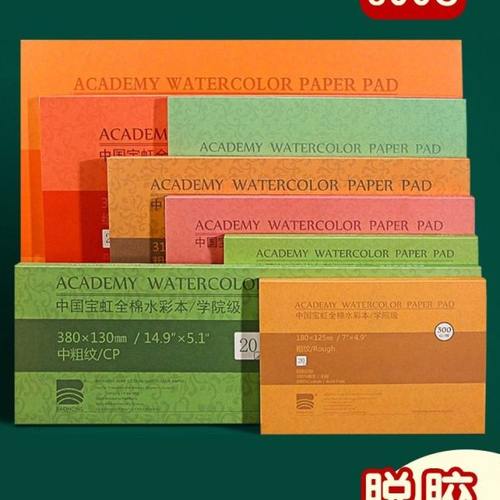 宝虹水彩本全棉浆美术生专用300g水彩纸四面封胶4K8K中粗细纹A3