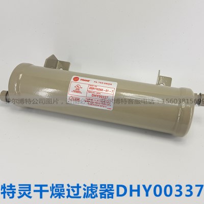 特灵离心机干燥过滤器DHY00337油过滤器 油滤 特灵压缩机油滤