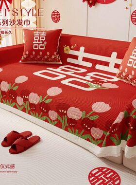 大红色喜庆婚礼沙发盖布四季通用2024新款全包套罩盖巾结婚盖毯