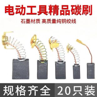 通用角磨机碳刷切割机电锤手电钻电镐电钻磨光机电机碳刷大全配件
