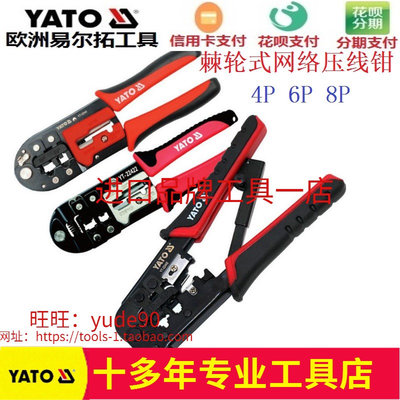 YATO欧洲易尔拓YT-2243/22422网络压线钳网线水晶头T端子钳子6P 8