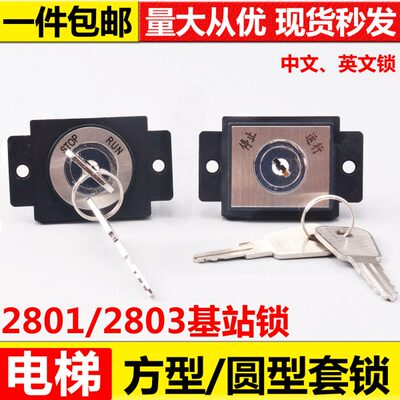 电梯基站锁2801/2802/2803方圆型套锁外呼电源锁 关梯锁 电梯配件