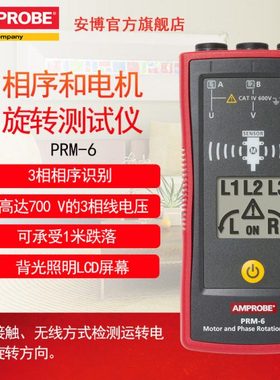 福禄克安博Amprobe相序测试仪PRM-6电机旋转测试仪非接触式相序表