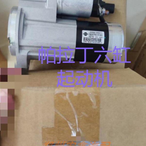 郑州产；帕拉丁六缸起动机 发动机VG33 帕拉丁四缸起动机KA24原厂