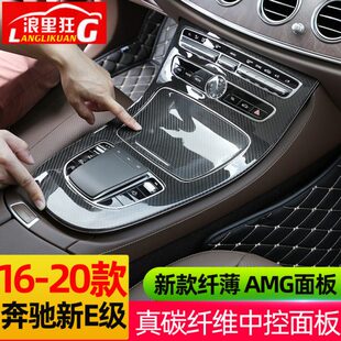 e260l内饰改装 e300l 奔驰E级中控面板真碳纤维贴膜E200L 22款