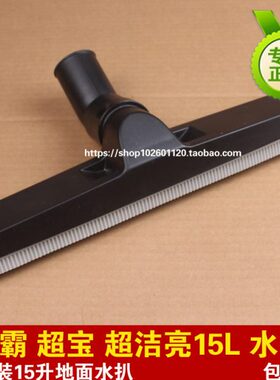 15升水扒 吸尘吸水机配件 AS15吸水扒头 BF501B水扒 带胶条水扒扒