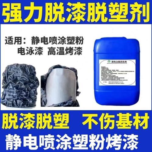 脱漆剂金属去油漆强力脱漆脱塑剂脱漆水脱塑退塑剂静电喷涂塑粉