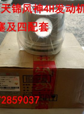 东风天锦140 160风神EQH4H发动机国三四配套活塞缸套活塞环活塞销