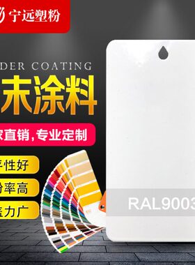 白色粉末涂料热固性静电喷涂喷塑粉RAL9001 9002 9003 9010 9016