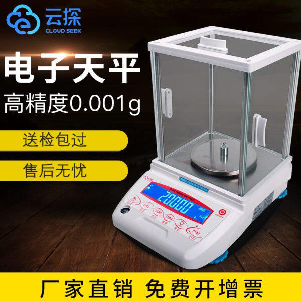 云探精密电子分析天平1mg电子天平千分之一实验室电子秤 0.001g称