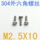 m1.6 不锈钢外六角螺丝M2.5 外六角螺栓m2.5x10 m1.4 千