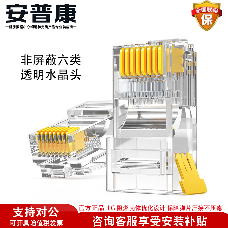 安普康MPCOM六类网络U30U水晶头RJ5CT类千兆网线连接器8P8C