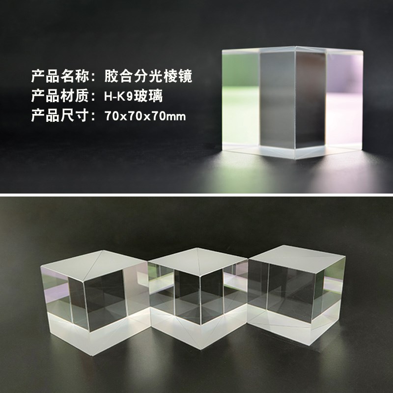 holocubic四棱镜 小电视70mm1:1分光比半透半反影像投射 分光棱镜