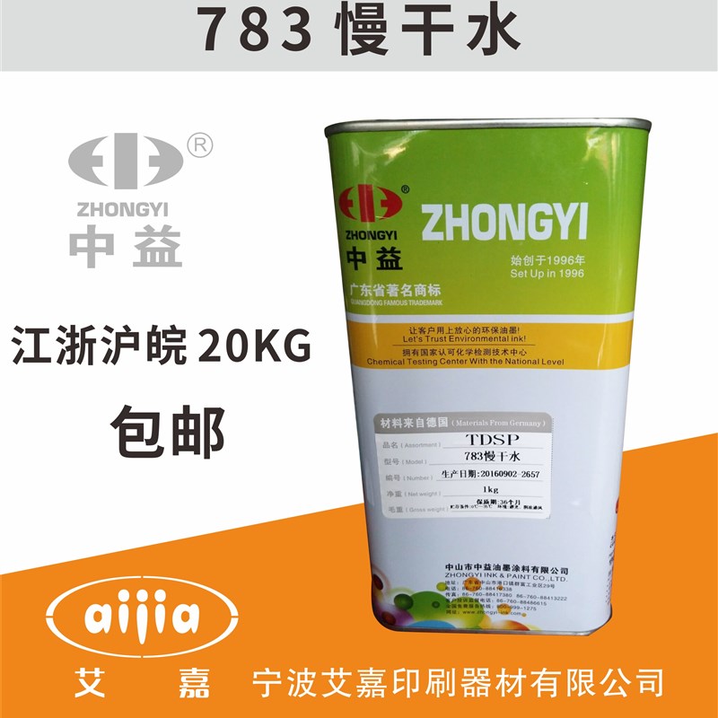中益7慢干水 油墨稀释剂 油水 溶解力强 环保 公斤