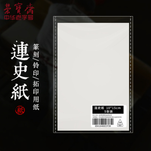 西泠印社连史纸拷贝纸拓印用纸连史纸学生练习篆刻工作垫书法铃印