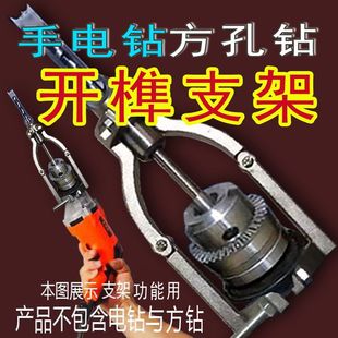 方孔钻头榫支架方孔钻支架手电钻支架木工孔支架木工榫支架