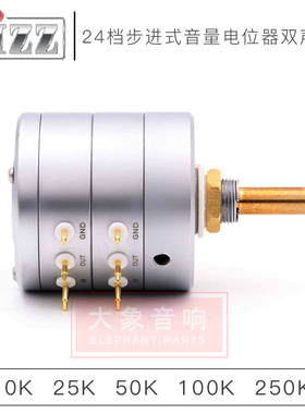 EIZZ 精密2级步进式音量电位器      2档分压