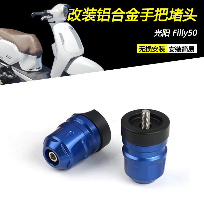适用光阳 Filly50改装车把堵头CNC加重平衡端子手把装饰防摔配件