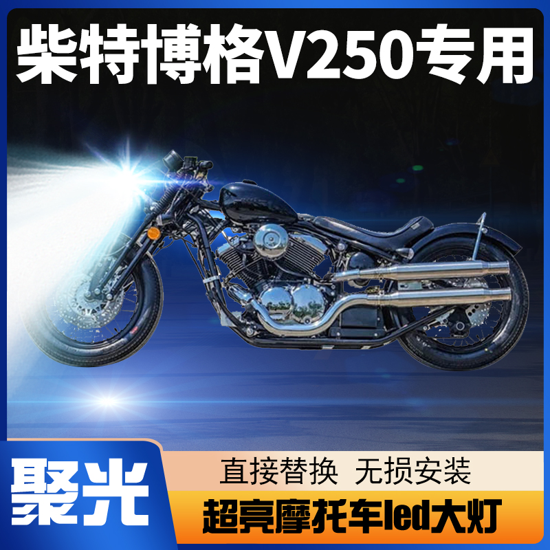 柴特博格V250摩托车LED大灯改装配件透镜远光近光一体强光车灯泡