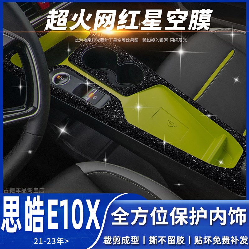 专用于大众思皓E10X中控排档位内饰改装贴膜花仙子水杯框保护贴纸