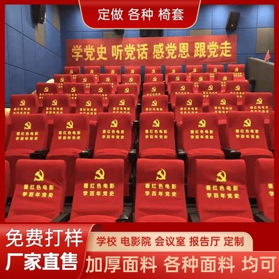 定做学校会议室电影院座椅套剧院报告厅头套礼堂演播厅全包靠背套
