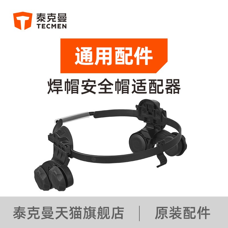 泰克曼焊接面罩电焊变光焊帽安全帽适配器安全帽头箍配件