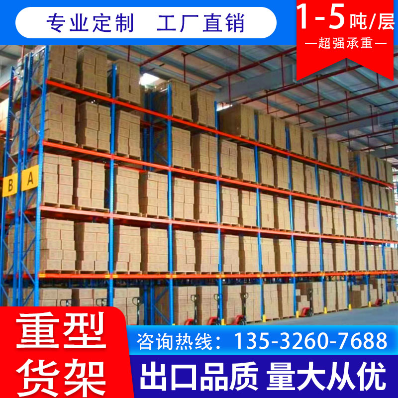 定制加厚重型货架高位横梁仓库货架托盘大型库房承重1-3吨仓储架