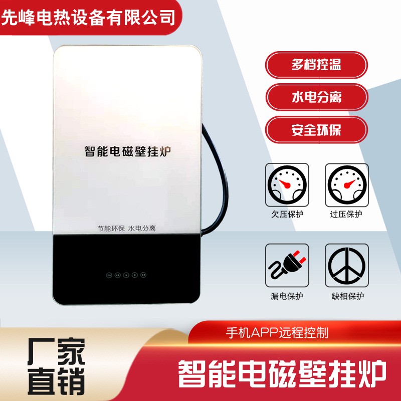 厂家直销工业级先峰智能电磁壁挂炉家用220V商用380V节能采暖炉