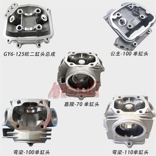 80彎梁公主WH100 踏板車光陽豪邁125氣缸頭總成GY6125鬼火福喜150