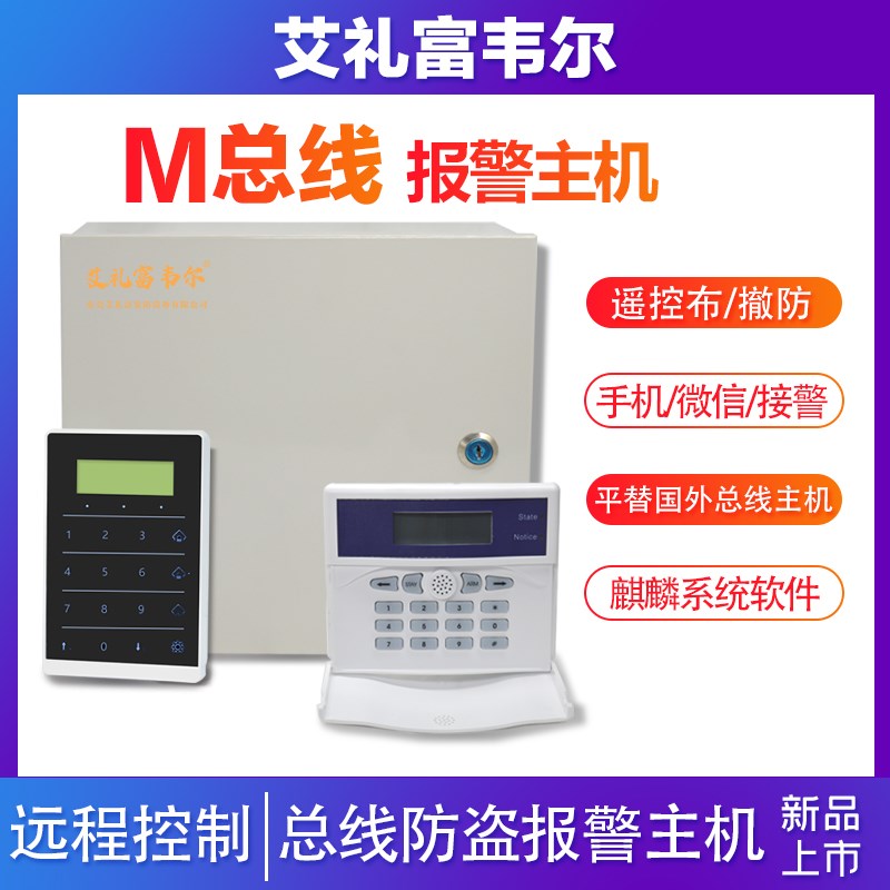 M总线防盗报警主机控制器对射光栅电子围栏网警号络键盘麒麟系统