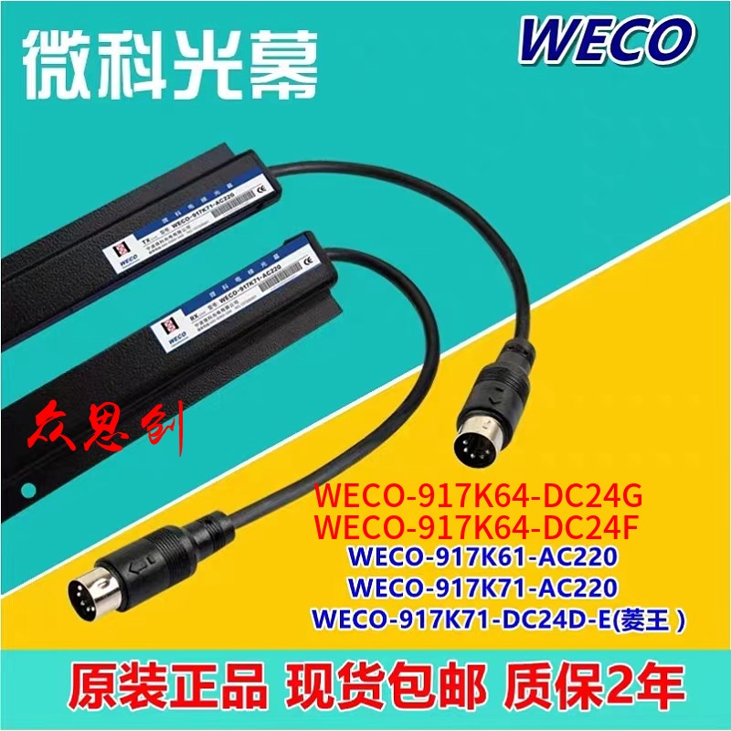 微科光幕WECO-917K71-DC2D-E菱王917K-DC2G/F奥的斯K1-C220