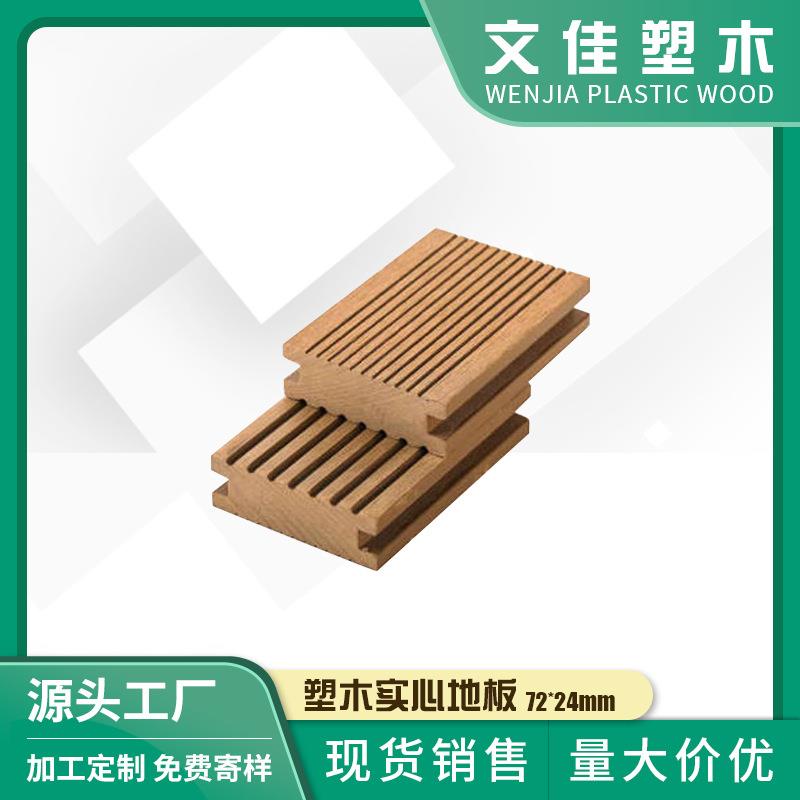 供应阳台庭院露台泳池塑木实心地板72*24mmPE木塑地板