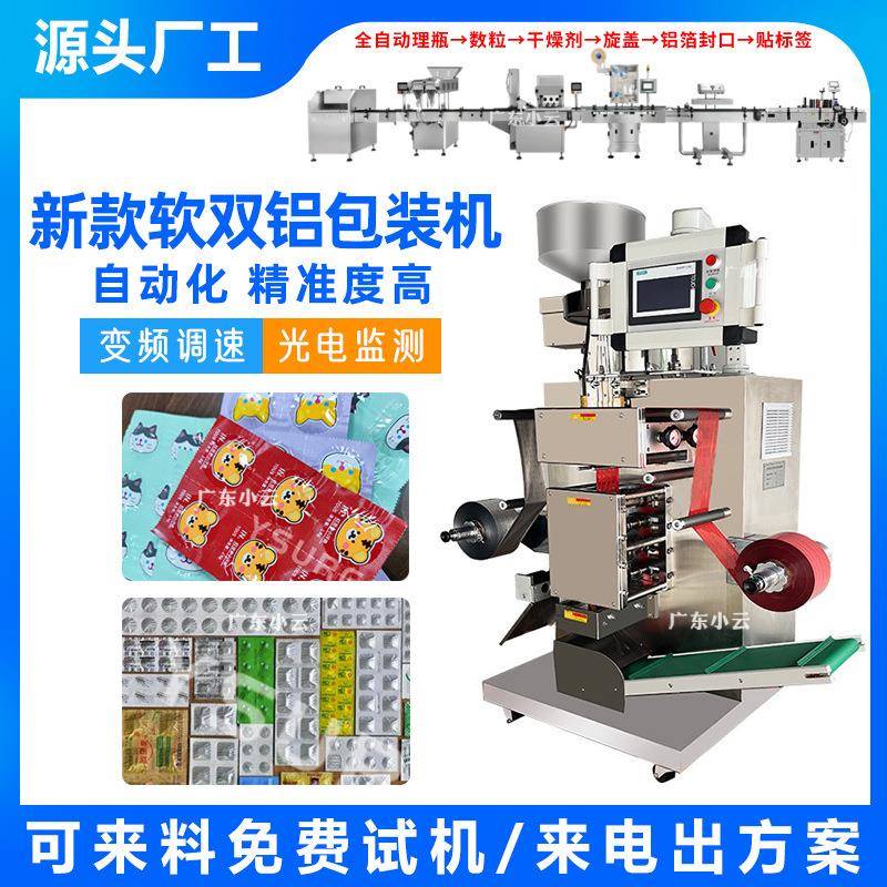 全自动软双铝包装机药片胶囊药丸宠物片片剂铝铝双面铝避光包装机