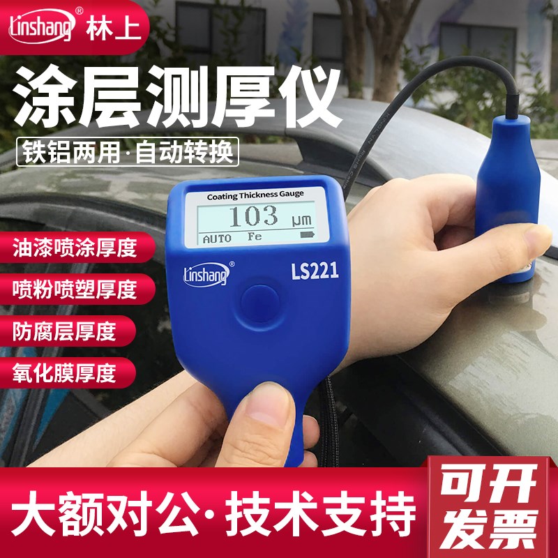 林上LS220H LS221 LS223涂层测厚仪材料表面涂层厚度测试仪膜厚仪