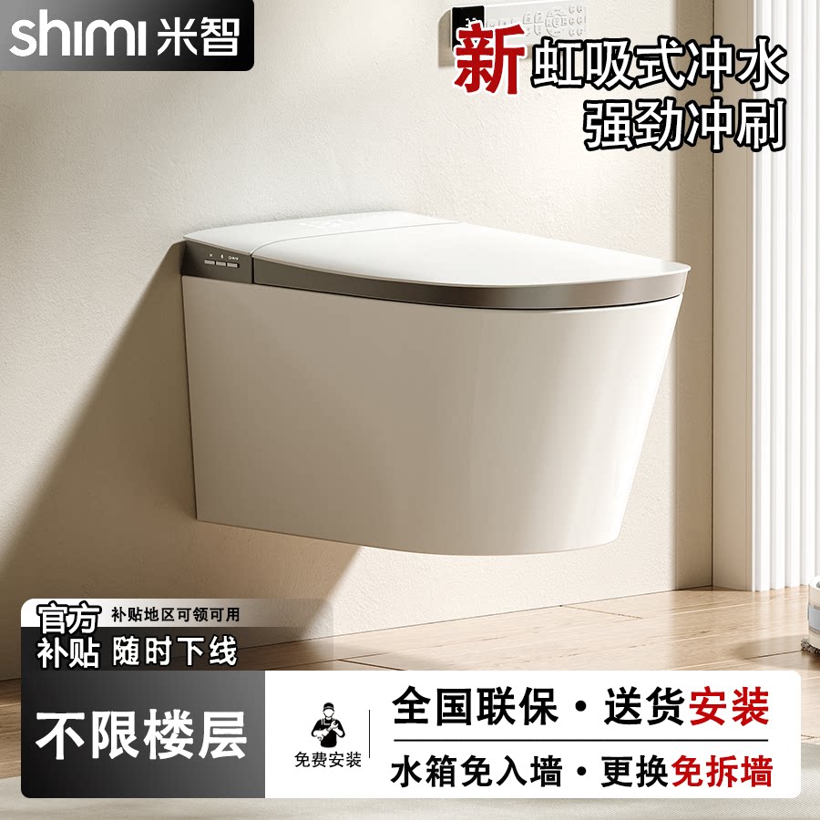 米智SHIMI壁挂智能马桶自动翻盖隐藏水电悬浮挂壁暗装无水压限制