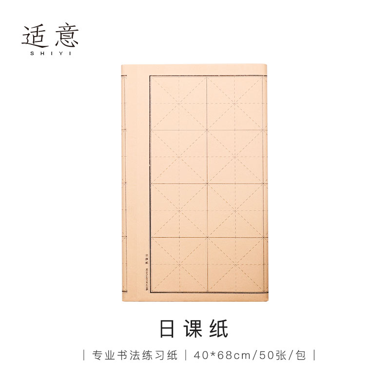 适意 6-7分熟仿古日课纸 竖格方格米字格书法练习专用纸