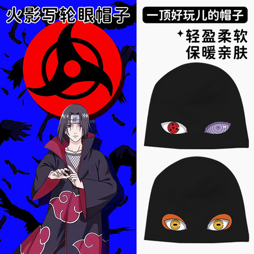 火影忍者佐助写轮眼儿童帽子
