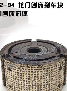 济南二机龙门刨床配件B1012A B1016A刹车块摩擦块总成配件 芯体