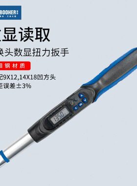 Booher宝合工具 数显扭力扳手可换头高精度扭矩力矩9x12/14x18mm