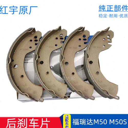 适用昌河福瑞达M50福瑞达M50S后刹车片 后制动蹄 红宇原厂