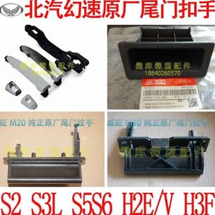 扣手 拉手 把手S3L 外 北汽幻速S2S5S6S3L原厂后备箱门后门尾门内