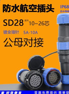 圆形SD28防水航空插头插座公母对接连接器10芯12针14孔16/24位26P