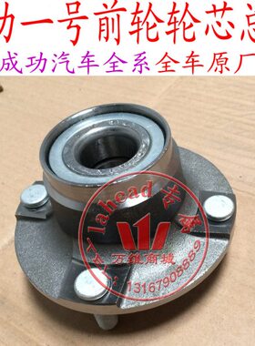 航天汽车成功一号V1V2K1K2前轮轮芯 轮毂带轴承螺丝总成